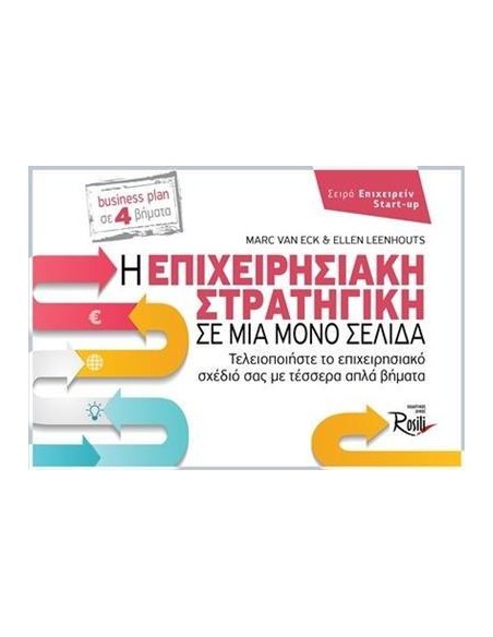 Η ΕΠΙΧΕΙΡΗΣΙΑΚΗ ΣΤΡΑΤΗΓΙΚΗ ΣΕ ΜΙΑ ΜΟΝΟ ΣΕΛΙΔΑ