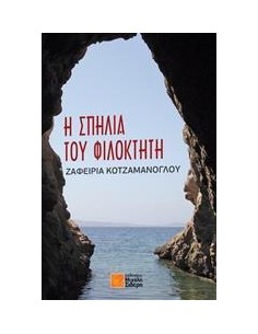Η ΣΠΗΛΙΑ ΤΟΥ ΦΙΛΟΚΤΗΤΗ