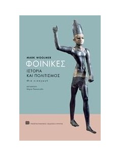 ΦΟΙΝΙΚΕΣ, ΙΣΤΟΡΙΑ ΚΑΙ ΠΟΛΙΤΙΣΜΟΣ