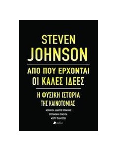 ΑΠΟ ΠΟΥ ΕΡΧΟΝΤΑΙ ΟΙ ΚΑΛΕΣ ΙΔΕΕΣ