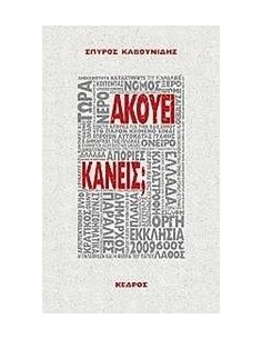 ΑΚΟΥΕΙ ΚΑΝΕΙΣ;