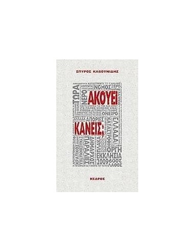 ΑΚΟΥΕΙ ΚΑΝΕΙΣ;