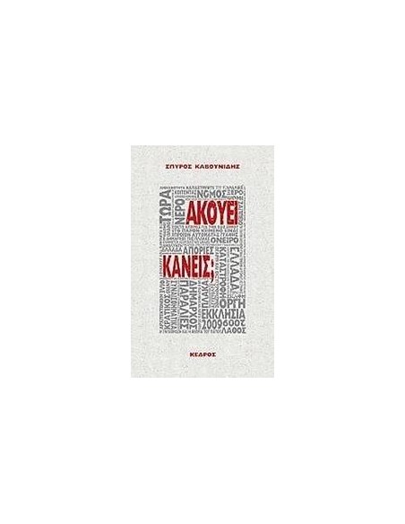 ΑΚΟΥΕΙ ΚΑΝΕΙΣ;