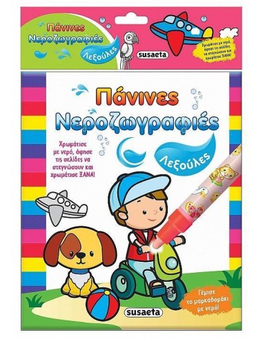 ΠΑΝΙΝΕΣ ΝΕΡΟΖΩΓΡΑΦΙΕΣ (2): ΛΕΞΟΥΛΕΣ