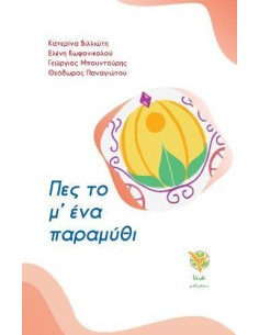 ΠΕΣ ΤΟ Μ' ΕΝΑ ΠΑΡΑΜΥΘΙ