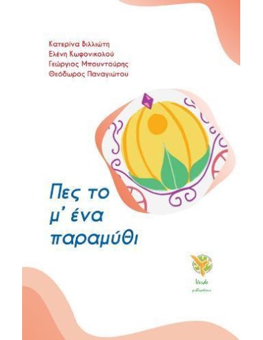 ΠΕΣ ΤΟ Μ' ΕΝΑ ΠΑΡΑΜΥΘΙ