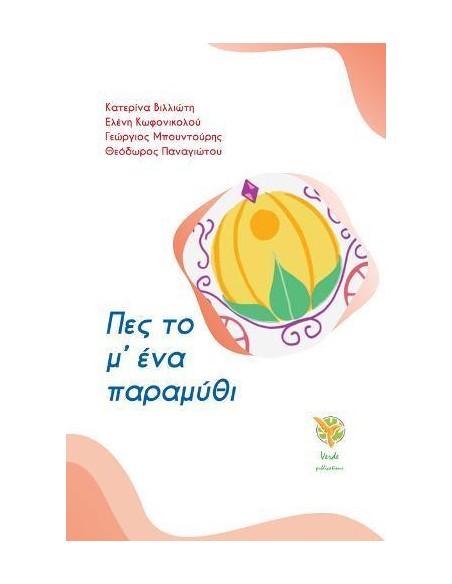 ΠΕΣ ΤΟ Μ' ΕΝΑ ΠΑΡΑΜΥΘΙ