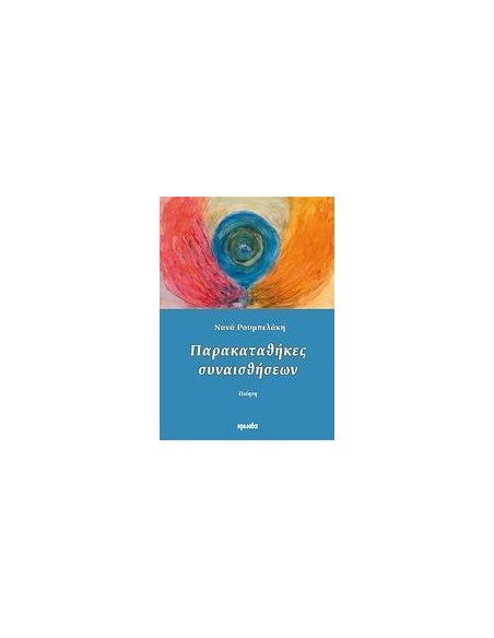 ΠΑΡΑΚΑΤΑΘΗΚΕΣ ΣΥΝΑΙΣΘΗΣΕΩΝ
