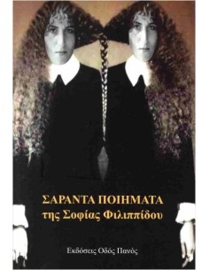 ΣΑΡΑΝΤΑ ΠΟΙΗΜΑΤΑ