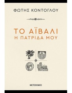 ΤΟ ΑΪΒΑΛΙ Η ΠΑΤΡΙΔΑ ΜΟΥ