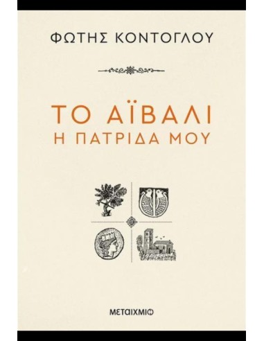 ΤΟ ΑΪΒΑΛΙ Η ΠΑΤΡΙΔΑ ΜΟΥ