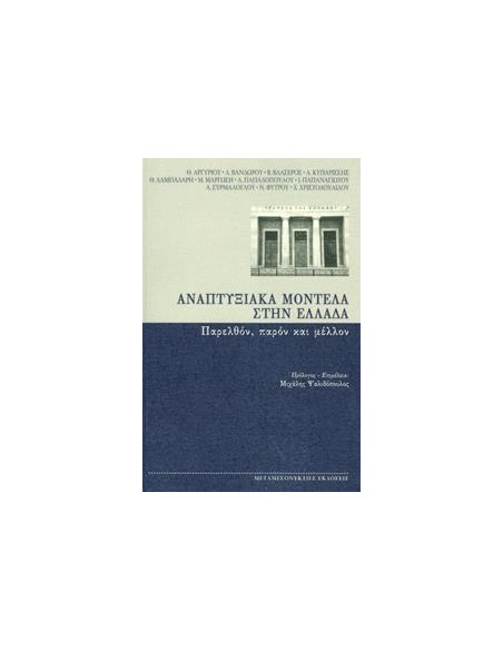 ΑΝΑΠΤΥΞΙΑΚΑ ΜΟΝΤΕΛΑ ΣΤΗΝ ΕΛΛΑΔΑ