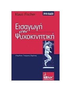 ΕΙΣΑΓΩΓΗ ΣΤΗΝ ΨΥΧΟΚΙΝΗΤΙΚΗ