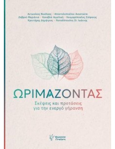 ΩΡΙΜΑΖΟΝΤΑΣ
