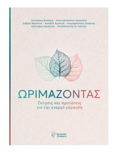ΩΡΙΜΑΖΟΝΤΑΣ