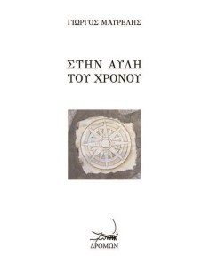 ΣΤΗΝ ΑΥΛΗ ΤΟΥ ΧΡΟΝΟΥ
