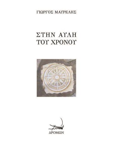 ΣΤΗΝ ΑΥΛΗ ΤΟΥ ΧΡΟΝΟΥ