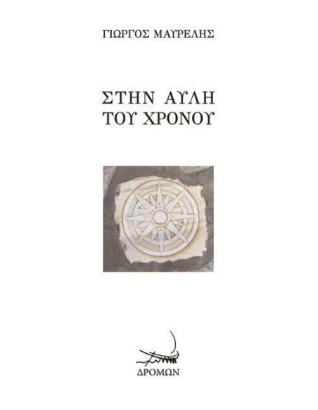 ΣΤΗΝ ΑΥΛΗ ΤΟΥ ΧΡΟΝΟΥ