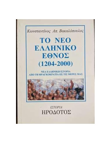 ΤΟ ΝΕΟ ΕΛΛΗΝΙΚΟ ΕΘΝΟΣ 1204-2000