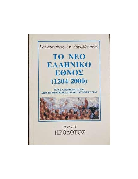 ΤΟ ΝΕΟ ΕΛΛΗΝΙΚΟ ΕΘΝΟΣ 1204-2000