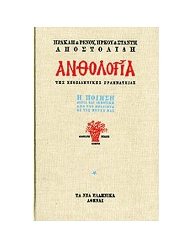 ΑΝΘΟΛΟΓΙΑ Η ΠΟΙΗΣΗ (3 ΤΟΜΟΙ)