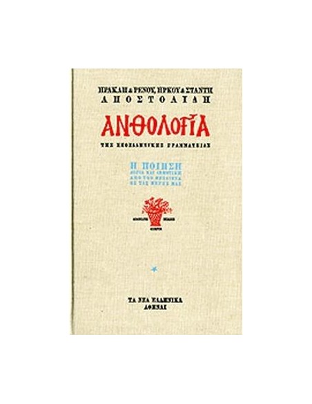 ΑΝΘΟΛΟΓΙΑ Η ΠΟΙΗΣΗ (3 ΤΟΜΟΙ)