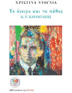 ΤΟ ΟΝΕΙΡΟ ΚΑΙ ΤΟ ΠΑΘΟΣ