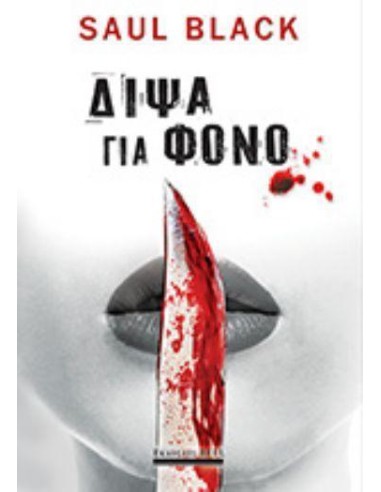 ΔΙΨΑ ΓΙΑ ΦΟΝΟ