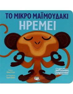 ΤΑ ΖΩΑΚΙΑ ΜΑΘΑΙΝΟΥΝ ΣΤΑ ΠΑΙΔΑΚΙΑ: ΤΟ ΜΙΚΡΟ ΜΑΙΜΟΥΔΑΚΙ ΗΡΕΜΕΙ