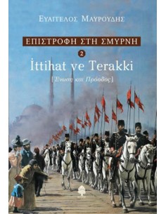ΕΠΙΣΤΡΟΦΗ ΣΤΗ ΣΜΥΡΝΗ 2: ITTIHAT VE TERRAKI - ΕΝΩΣΗ ΚΑΙ ΠΡΟΟΔΟΣ