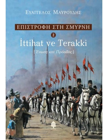 ΕΠΙΣΤΡΟΦΗ ΣΤΗ ΣΜΥΡΝΗ 2: ITTIHAT VE TERRAKI - ΕΝΩΣΗ ΚΑΙ ΠΡΟΟΔΟΣ