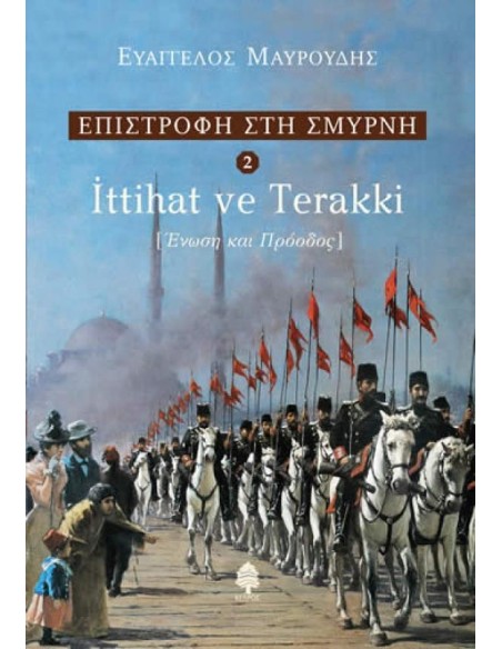 ΕΠΙΣΤΡΟΦΗ ΣΤΗ ΣΜΥΡΝΗ 2: ITTIHAT VE TERRAKI - ΕΝΩΣΗ ΚΑΙ ΠΡΟΟΔΟΣ