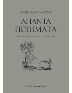 ΑΠΑΝΤΑ ΠΟΙΗΜΑΤΑ