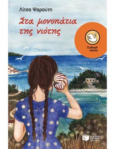 ΣΤΑ ΜΟΝΟΠΑΤΙΑ ΤΗΣ ΝΙΟΤΗΣ