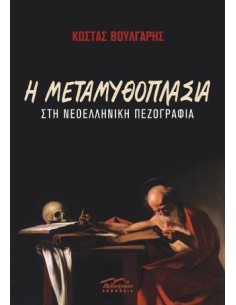 Η ΜΕΤΑΜΥΘΟΠΛΑΣΙΑ ΣΤΗ ΝΕΟΕΛΛΗΝΙΚΗ ΠΕΖΟΓΡΑΦΙΑ