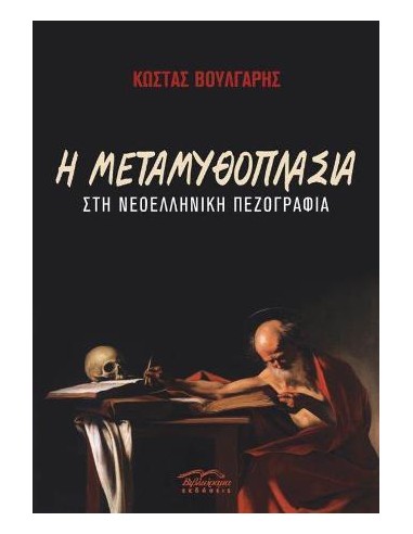 Η ΜΕΤΑΜΥΘΟΠΛΑΣΙΑ ΣΤΗ ΝΕΟΕΛΛΗΝΙΚΗ ΠΕΖΟΓΡΑΦΙΑ