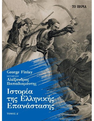 ΙΣΤΟΡΙΑ ΤΗΣ ΕΛΛΗΝΙΚΗΣ ΕΠΑΝΑΣΤΑΣΗΣ (ΤΕΤΑΡΤΟΣ ΤΟΜΟΣ - ΧΑΡΤΟΔΕΤΗ ΕΚΔΟΣΗ)