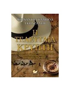 Η ΤΕΛΕΥΤΑΙΑ ΚΡΥΠΤΗ