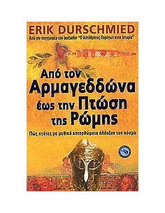 ΑΠΟ ΤΟΝ ΑΡΜΑΓΕΔΩΝΑ ΕΩΣ ΤΗΝ ΠΤΩΣΗ ΤΗΣ ΡΩΜΗΣ