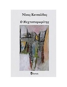 Ο ΝΥΧΤΟΠΑΡΩΡΙΤΗΣ