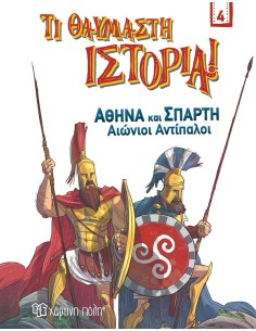 ΑΘΗΝΑ ΚΑΙ ΣΠΑΡΤΗ. ΑΙΩΝΙΟΙ ΑΝΤΙΠΑΛΟΙ (No 4)