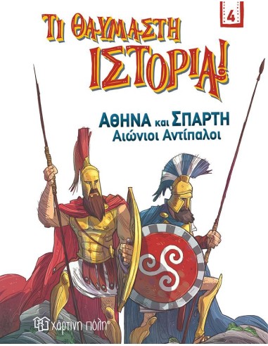 ΑΘΗΝΑ ΚΑΙ ΣΠΑΡΤΗ. ΑΙΩΝΙΟΙ ΑΝΤΙΠΑΛΟΙ (No 4)