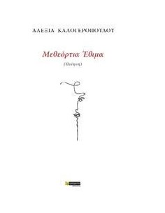 ΜΕΘΕΟΡΤΙΑ ΕΘΙΜΑ