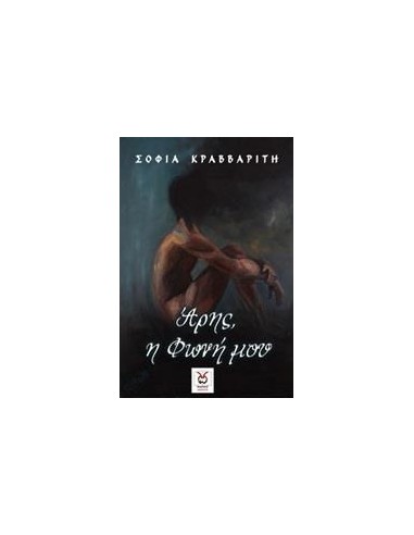ΑΡΗΣ, Η ΦΩΝΗ ΜΟΥ