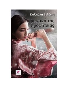 ΤΟ ΜΥΣΤΙΚΟ ΤΗΣ ΠΡΟΦΗΤΕΙΑΣ