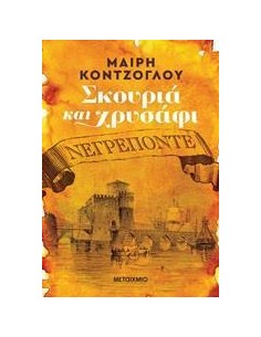 ΣΚΟΥΡΙΑ ΚΑΙ ΧΡΥΣΑΦΙ 1: ΝΕΓΡΕΠΟΝΤΕ