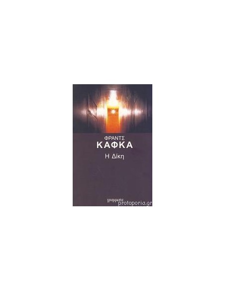 Η ΔΙΚΗ