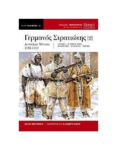 Ο ΓΕΡΜΑΝΟΣ ΣΤΡΑΤΙΩΤΗΣ - ΤΟΜΟΣ: 2