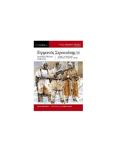 Ο ΓΕΡΜΑΝΟΣ ΣΤΡΑΤΙΩΤΗΣ - ΤΟΜΟΣ: 2