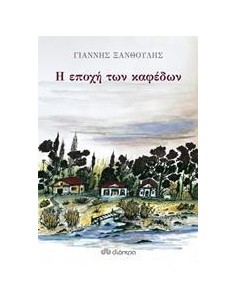 Η ΕΠΟΧΗ ΤΩΝ ΚΑΦΕΔΩΝ